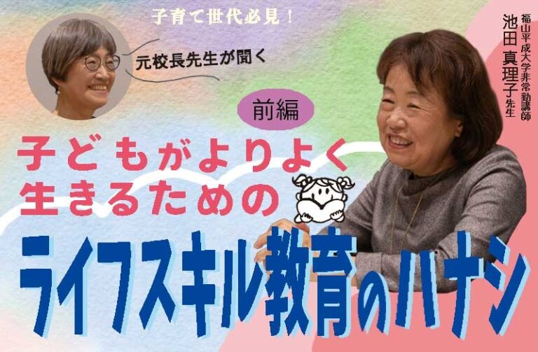 子育て世代必見！【子どもがよりよく生きるためのライフスキル教育のハナシ　前編】
