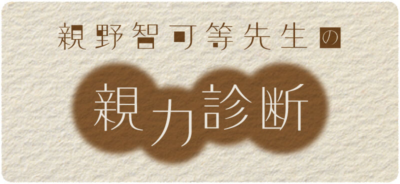 親野智可等　親力診断　ファミレス　決められない　選べない