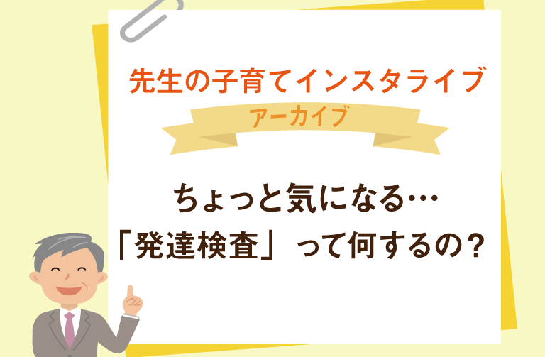 ちょっと気になる…「発達検査」って何するの？