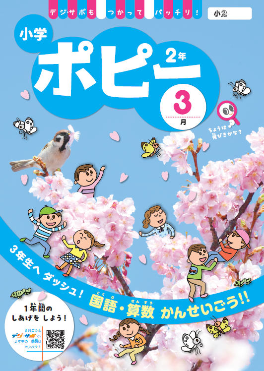 小学ポピー2年生