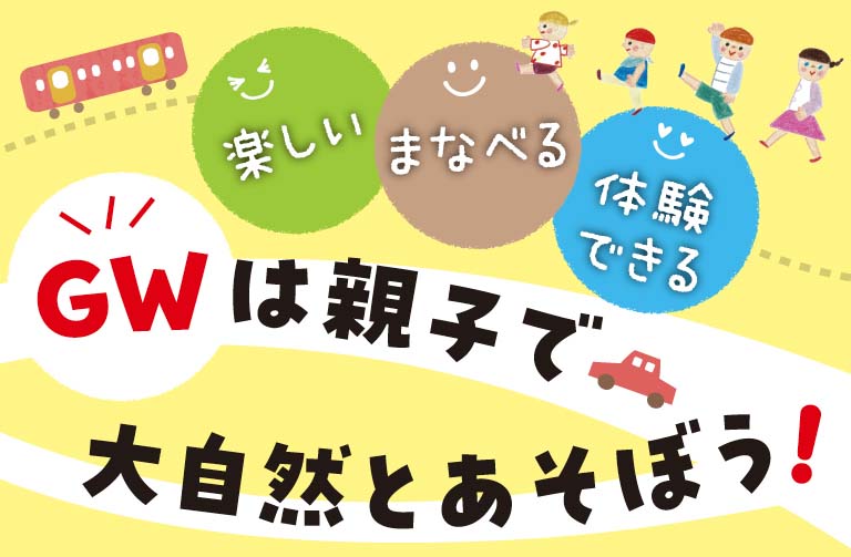 GWにオススメのお出かけ先　親子で楽しめるスポット、大自然と触れ合えるスポットをご紹介！