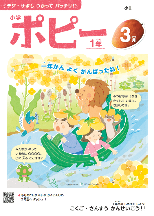 小学ポピー1年生