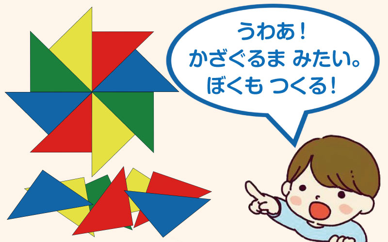 かたちあそび
かたちに親しむ
幼児の学び
