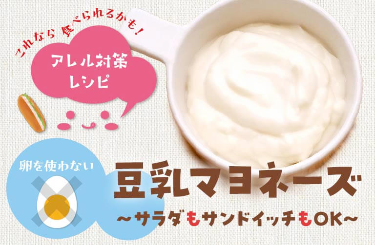 卵アレルギーの子も食べられる！豆乳マヨネーズのレシピ