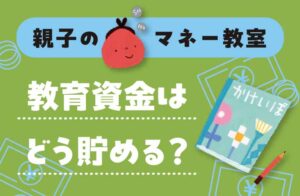 親子のマネー教室　　教育資金