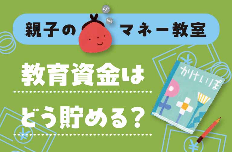 子どもの教育費はいくらかかる？ 教育資金をどう貯める？