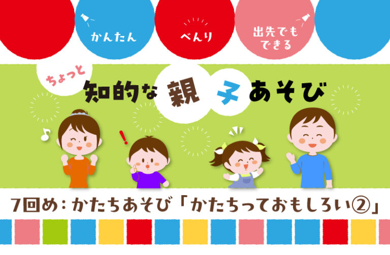 かたちあそび　「かたちっておもしろい②」