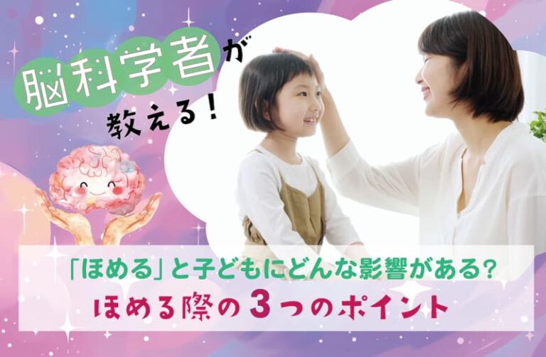 脳科学者が教える！ ほめると子どもにどんな影響がある？ ほめる際の３つのポイント
