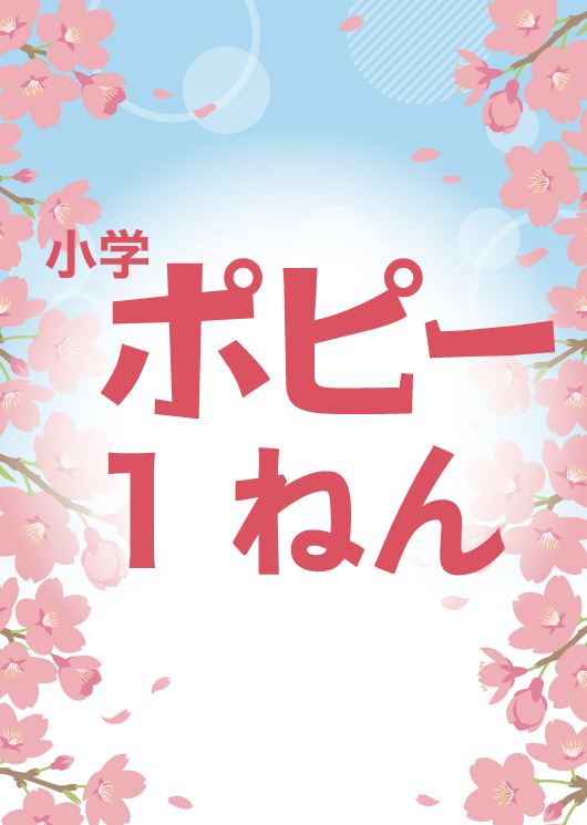 小学ポピー1年生