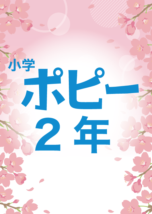 小学ポピー2年生