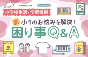 小１　給食　友だちづくり　授業　連絡帳　困り事　手洗い