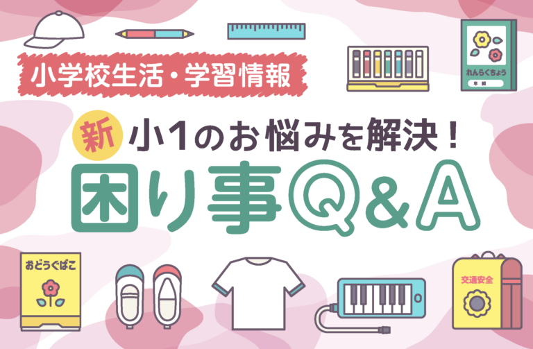 新小１のお悩みを解決！困り事Q&A
