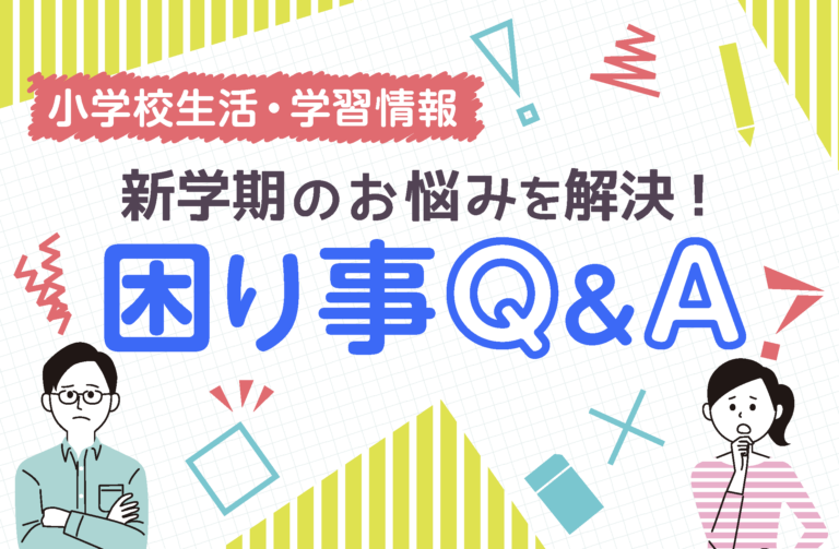 新学期のお悩みを解決！困り事Q&A
