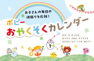 月刊ポピー　やくそくカレンダー　色ぬり