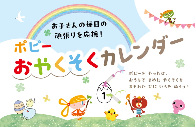 月ごとの「ポピーおやくそくカレンダー」をダウンロード版でお届け！