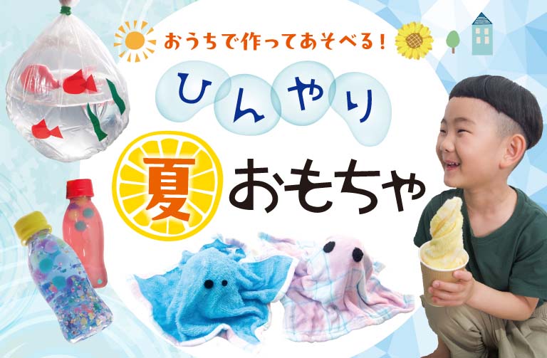 夏にぴったりの 冷たい！ 涼しい！楽しい！手作りおもちゃのアイデア４選
