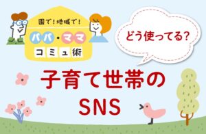 SNS活用 子育て　メリット