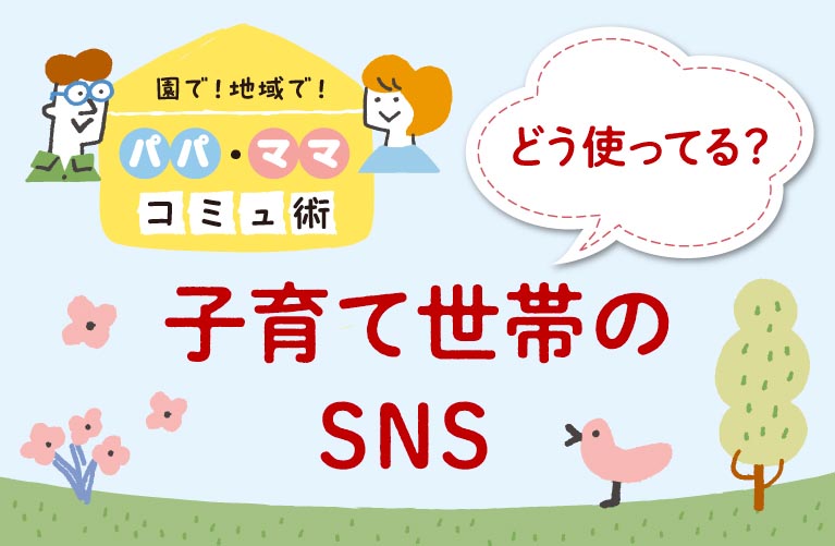 子育て世帯のSNS活用術~SNSのメリット・デメリット