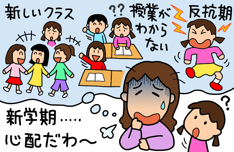 新学期　家庭学習　友だち　習い事　夜更かし　反抗期