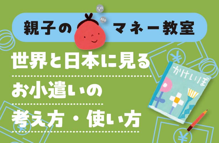 子どものお小遣いの考え方・使い方