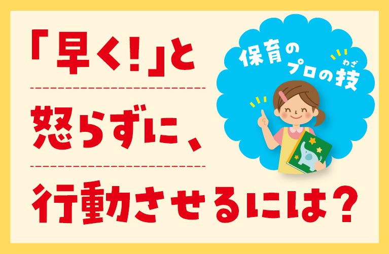 保育のプロに聞く！ 行動が遅い子を「早く！」と怒らずに済むコツ