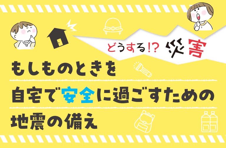 自分でできる地震対策。自宅にセーフティゾーンを作ろう！