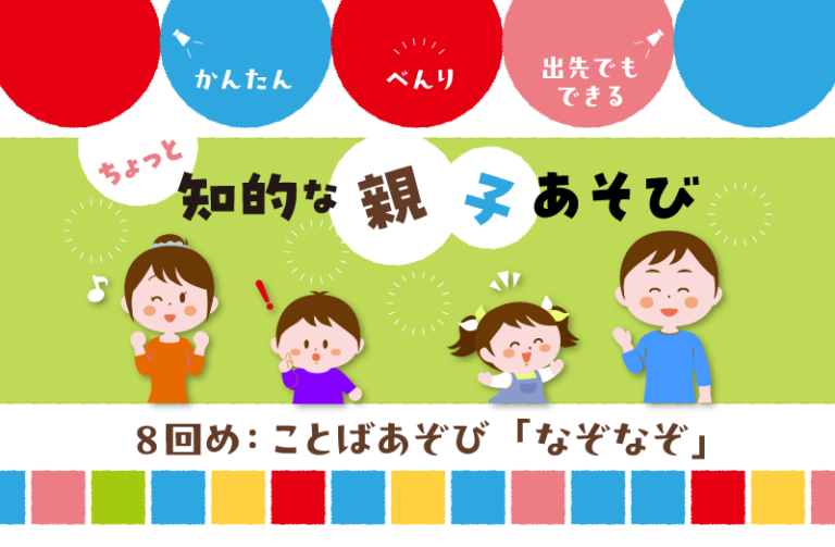 ことばあそび　「なぞなぞ」