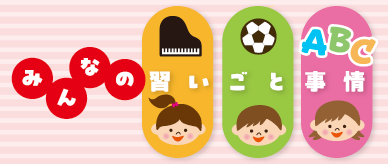 みんなの習いごと事情