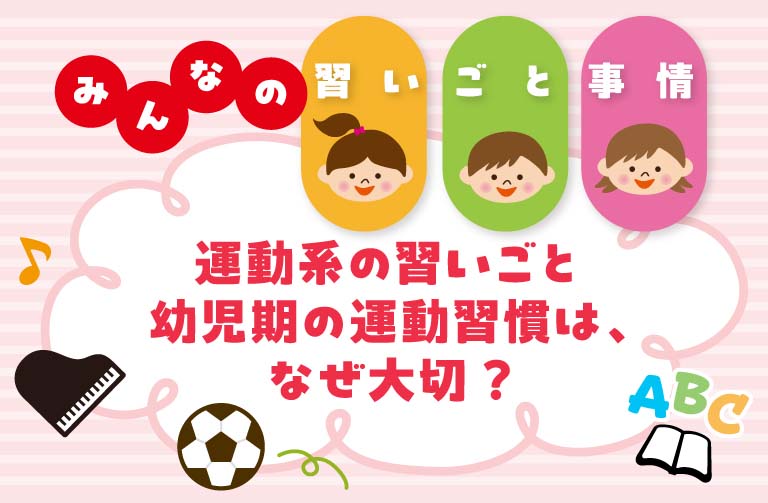 体を動かす＝運動系の子どもの習いごとの選び方