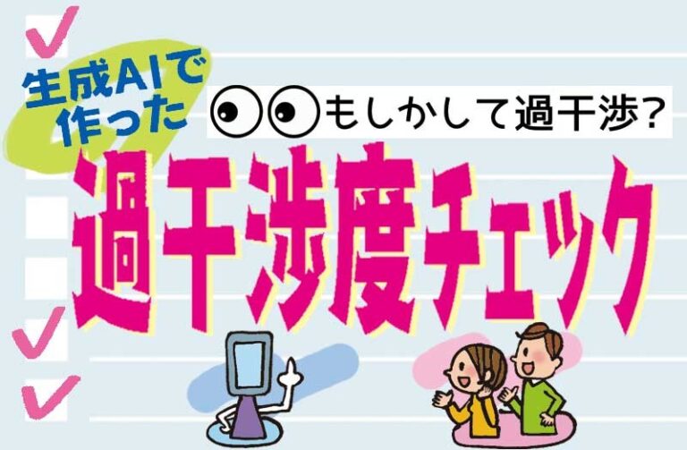 もしかして過干渉？「生成AIで作った　過干渉度チェック」
