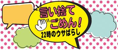言い捨てごめん！　22時のウサばらし