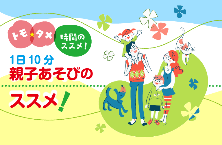 「1日10分親子あそび」のススメ！～①