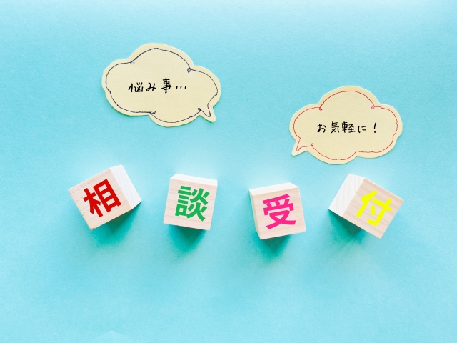 悩み事相談受付中