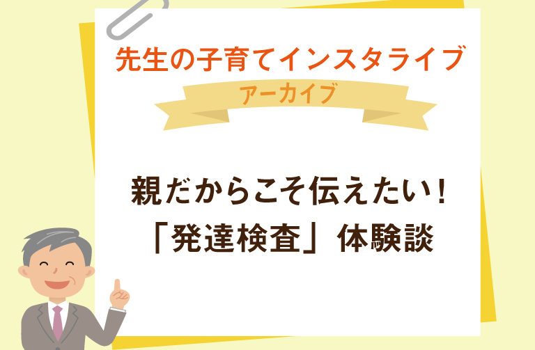 親だからこそ伝えたい！ 「発達検査」体験談