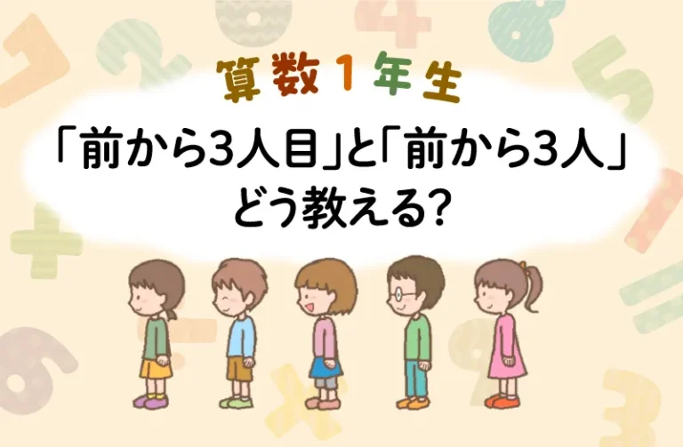 算数１年生でつまずきやすい「なんばんめ」、どう教える？