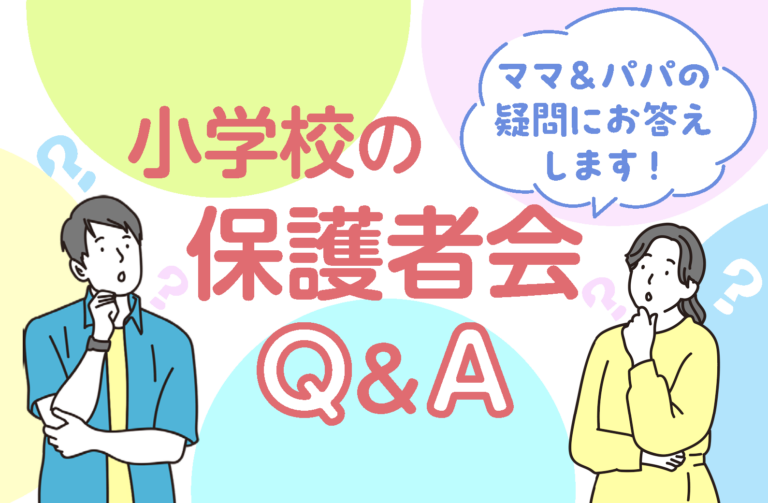 ママ＆パパの疑問にお答えします！　小学校の保護者会Q&A