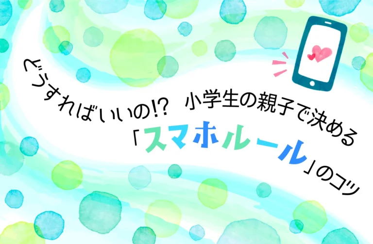 小学生の親子で決める「スマホルール」のコツ