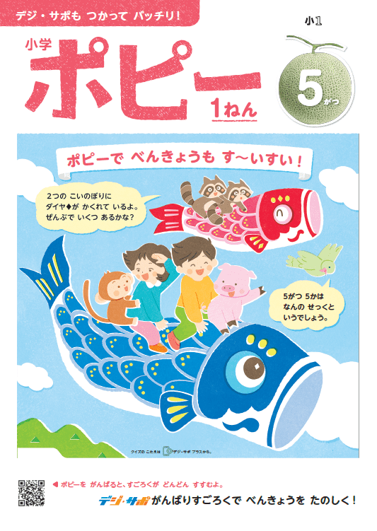小学ポピー1年生