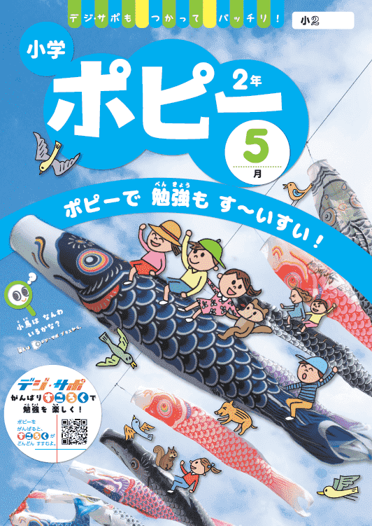小学ポピー2年生