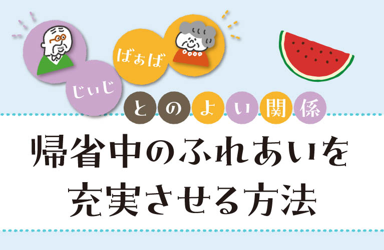 帰省前にチェック! 祖父母と子どもの仲良し夏休み大作戦
