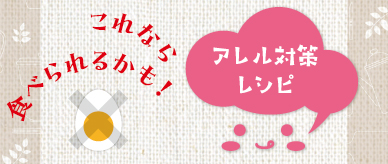 アレル対策レシピ