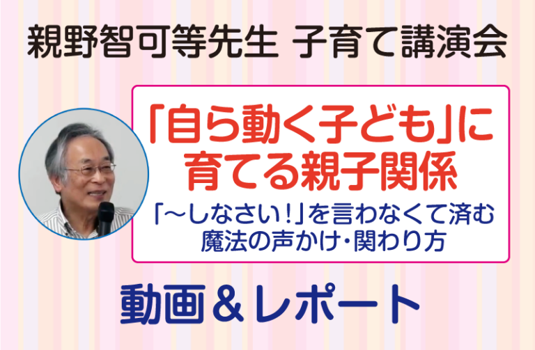 親野智可等先生 子育て講演会 令和7年3月～動画＆レポート