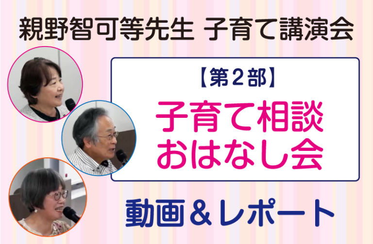 親野智可等先生 子育て講演会2部 令和7年3月～動画＆レポート
