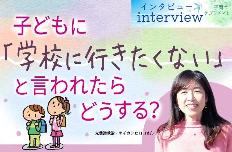 【行き渋り】子どもに「学校に行きたくない」と言われたらどうする？　専門家が事例や対処法を紹介