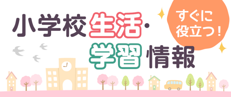 小学校生活・学習情報