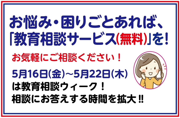 お悩み・困りごとあれば、「教育相談サービス」を！　「教育相談ウィーク」は、お答えの基本時間帯を拡大！