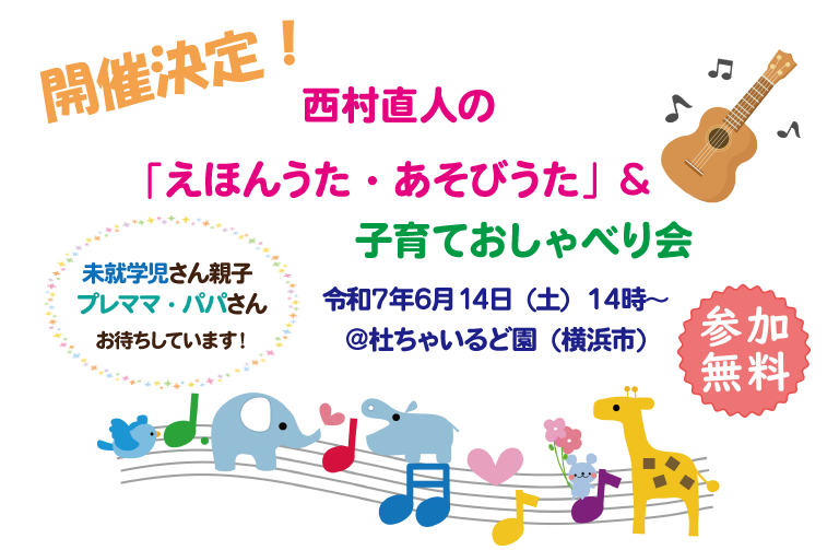 西村直人の「えほんうた・あそびうた」＆子育ておしゃべり会＠杜ちゃいるど園　開催！