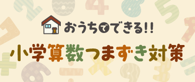 おうちでできる！！小学算数つまずき対策