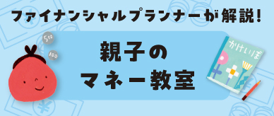 親子のマネー教室