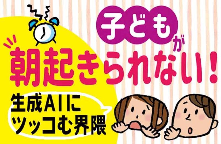 子どもが朝起きられない！　生成AＩにツッコむ界隈